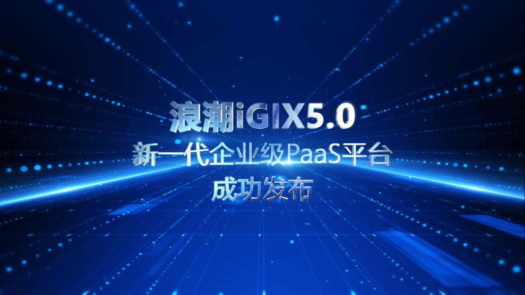 科技赋能小微企业，浪潮易云5.0正式发布