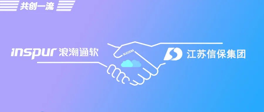 构建一流财务能力，江苏信保集团财务一体化平台成功上线