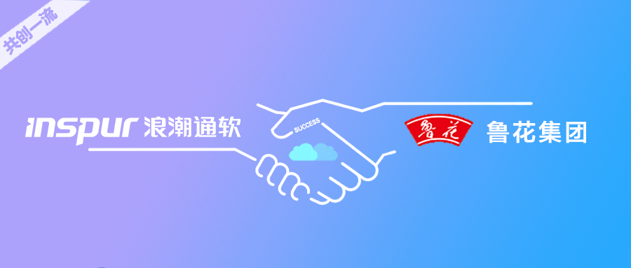 浪潮通软×鲁花集团：再签约，让油瓶里的中国味香飘万家