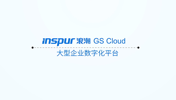 浪潮GS Cloud