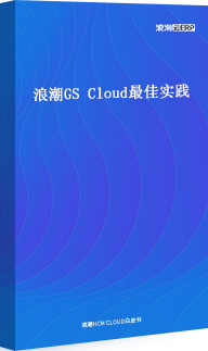 浪潮GS Cloud最佳实践