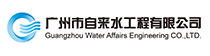 广州市自来水有限公司