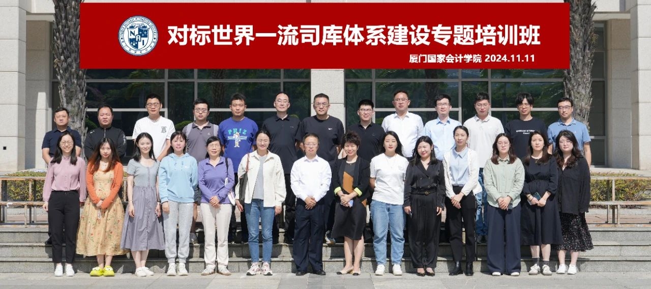 浪潮通软携手厦门国家会计学院，联合举办智慧司库建设专题培训班