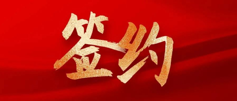 浪潮通软签约金兰化工，数智化驱动企业转型升级